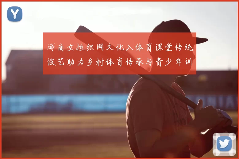 海南女性织网文化入体育课堂传统技艺助力乡村体育传承与青少年训练