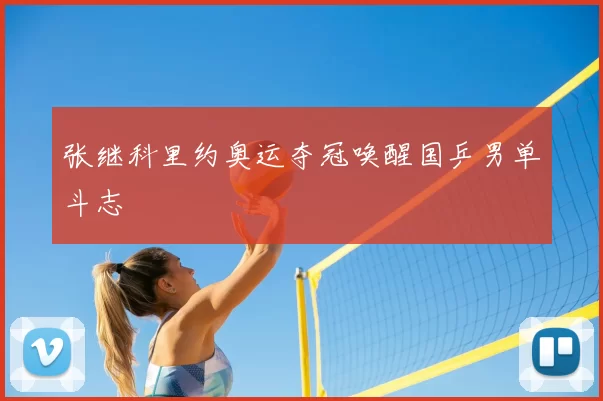 张继科里约奥运夺冠唤醒国乒男单斗志