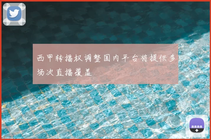 西甲转播权调整国内平台将提供多场次直播覆盖