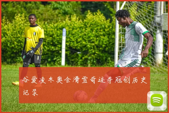 谷爱凌冬奥会滑雪奇迹夺冠创历史记录