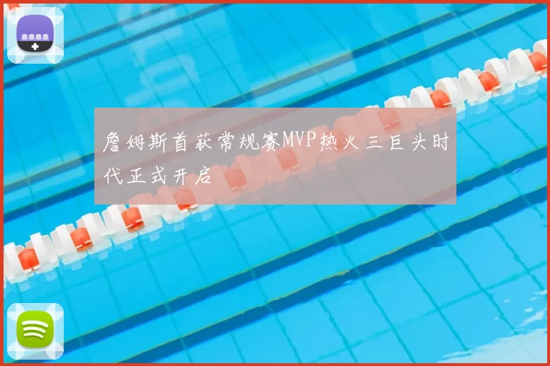 詹姆斯首获常规赛MVP热火三巨头时代正式开启