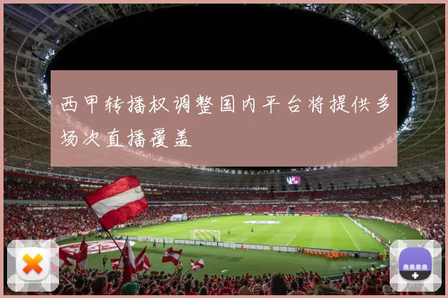 西甲转播权调整国内平台将提供多场次直播覆盖