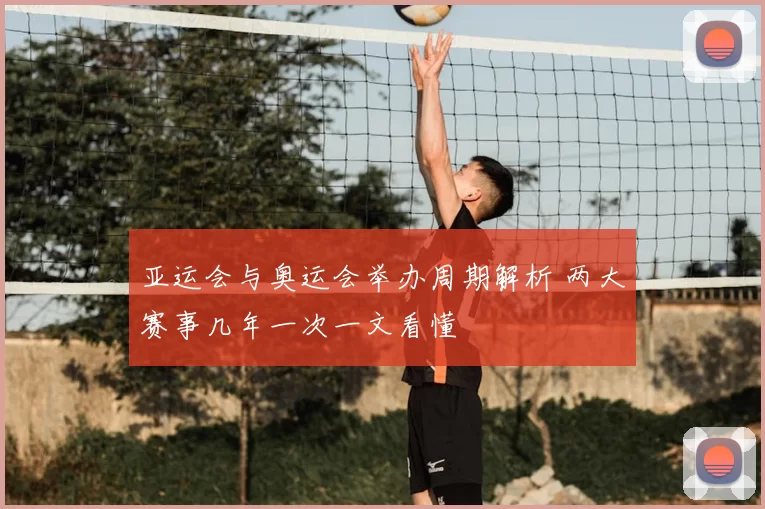 亚运会与奥运会举办周期解析 两大赛事几年一次一文看懂