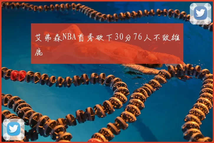 艾弗森NBA首秀砍下30分76人不敌雄鹿