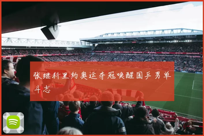 张继科里约奥运夺冠唤醒国乒男单斗志