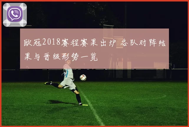 欧冠2018赛程赛果出炉 各队对阵结果与晋级形势一览