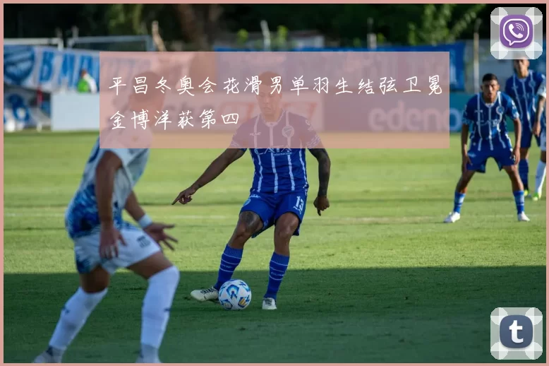 平昌冬奥会花滑男单羽生结弦卫冕金博洋获第四