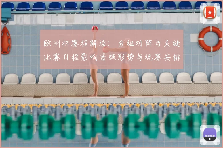 欧洲杯赛程解读：分组对阵与关键比赛日程影响晋级形势与观赛安排