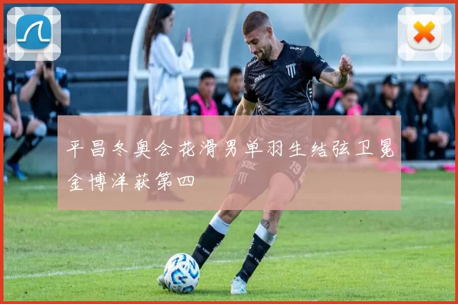 平昌冬奥会花滑男单羽生结弦卫冕金博洋获第四