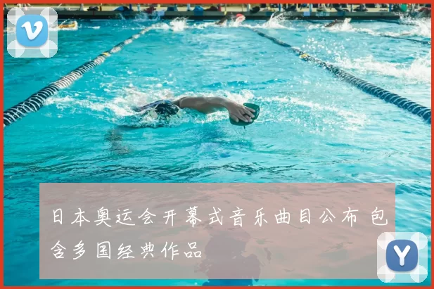 日本奥运会开幕式音乐曲目公布 包含多国经典作品