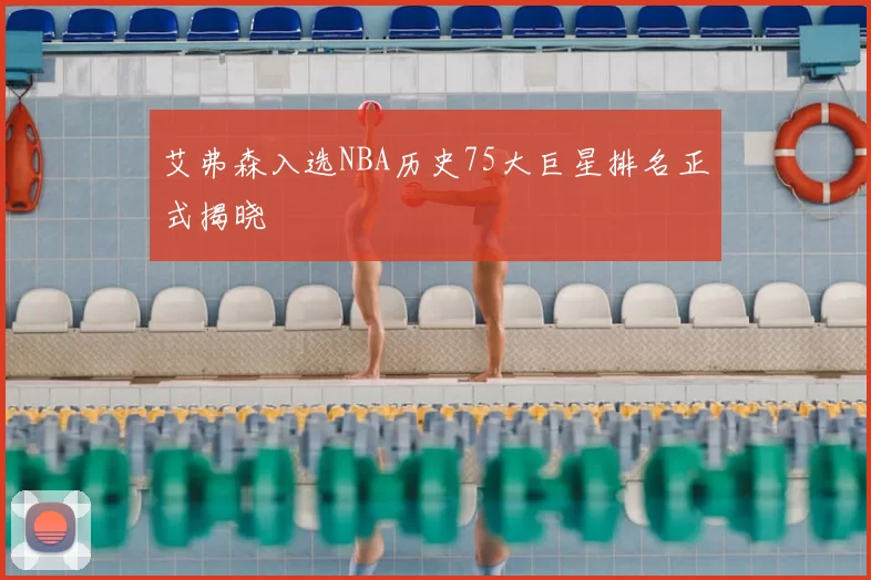 艾弗森入选NBA历史75大巨星排名正式揭晓