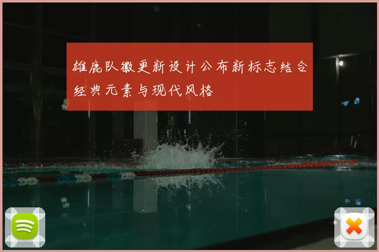 雄鹿队徽更新设计公布新标志结合经典元素与现代风格