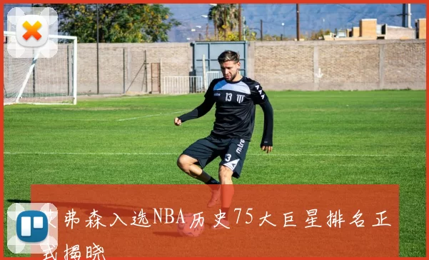 艾弗森入选NBA历史75大巨星排名正式揭晓