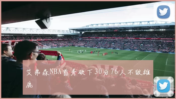 艾弗森NBA首秀砍下30分76人不敌雄鹿