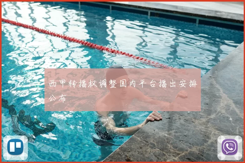 西甲转播权调整国内平台播出安排公布
