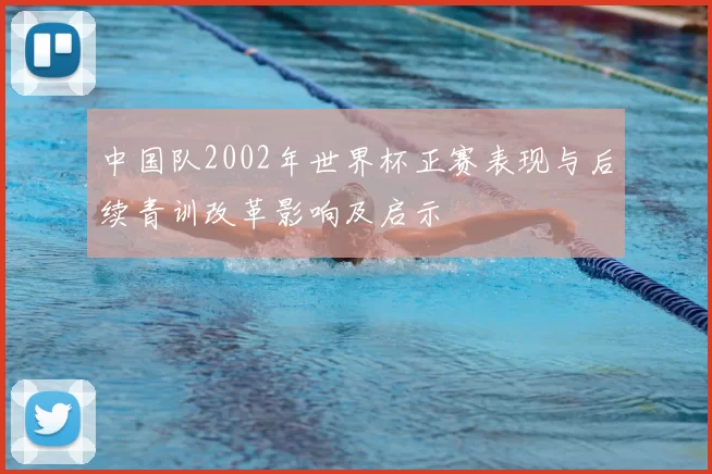 中国队2002年世界杯正赛表现与后续青训改革影响及启示