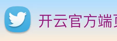 开云官方端页面登录入口 - 开云(中国) Logo